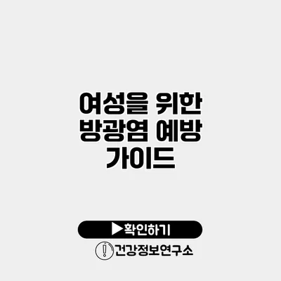 여성을 위한 방광염 예방 가이드