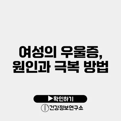 여성의 우울증, 원인과 극복 방법