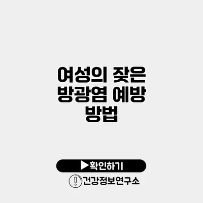 여성의 잦은 방광염 예방 방법