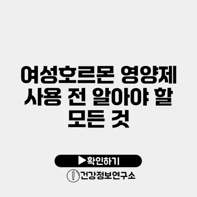 여성호르몬 영양제 사용 전 알아야 할 모든 것