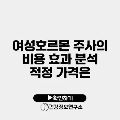 여성호르몬 주사의 비용 효과 분석 적정 가격은?