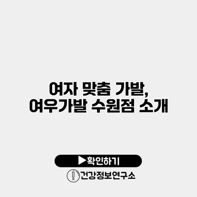 여자 맞춤 가발, 여우가발 수원점 소개
