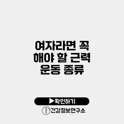 여자라면 꼭 해야 할 근력 운동 종류