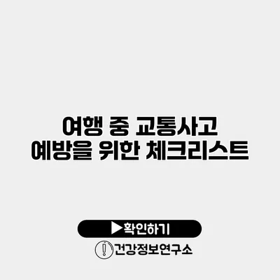 여행 중 교통사고 예방을 위한 체크리스트