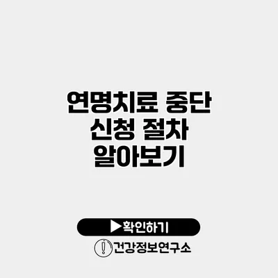 연명치료 중단 신청 절차 알아보기
