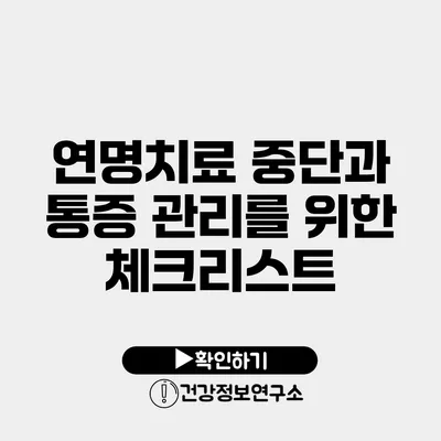 연명치료 중단과 통증 관리를 위한 체크리스트