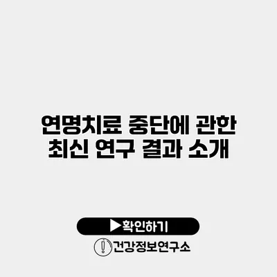 연명치료 중단에 관한 최신 연구 결과 소개