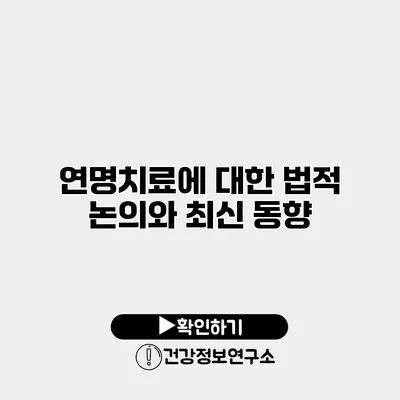 연명치료에 대한 법적 논의와 최신 동향
