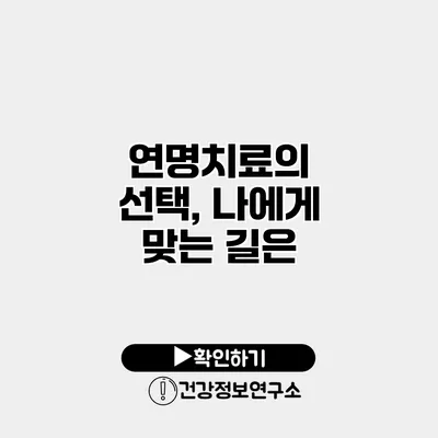 연명치료의 선택, 나에게 맞는 길은?