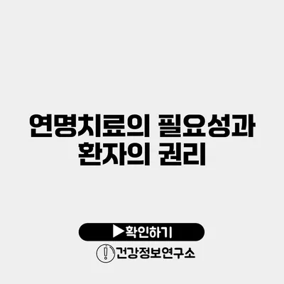 연명치료의 필요성과 환자의 권리