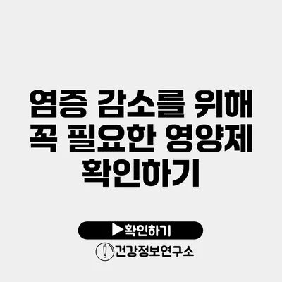 염증 감소를 위해 꼭 필요한 영양제 확인하기