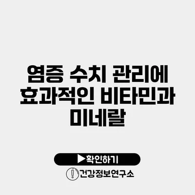 염증 수치 관리에 효과적인 비타민과 미네랄