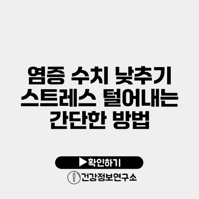 염증 수치 낮추기 스트레스 털어내는 간단한 방법