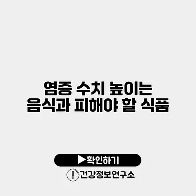 염증 수치 높이는 음식과 피해야 할 식품