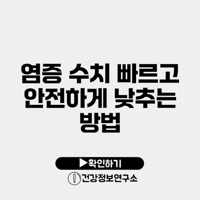 염증 수치 빠르고 안전하게 낮추는 방법