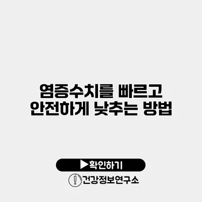 염증수치를 빠르고 안전하게 낮추는 방법