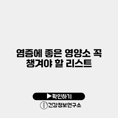 염증에 좋은 영양소 꼭 챙겨야 할 리스트