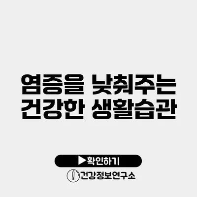 염증을 낮춰주는 건강한 생활습관