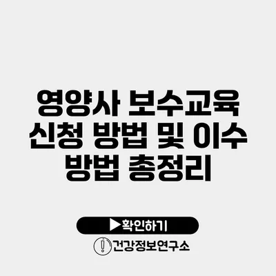 영양사 보수교육 신청 방법 및 이수 방법 총정리