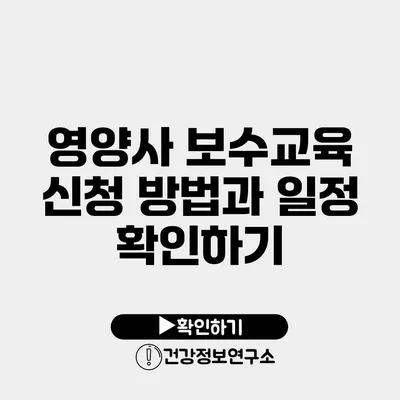 영양사 보수교육 신청 방법과 일정 확인하기