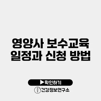 영양사 보수교육 일정과 신청 방법