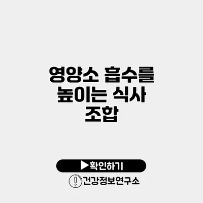 영양소 흡수를 높이는 식사 조합