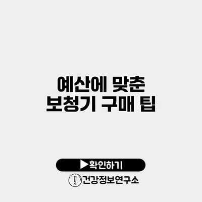 예산에 맞춘 보청기 구매 팁