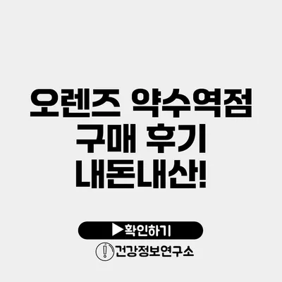 오렌즈 약수역점 구매 후기 내돈내산!