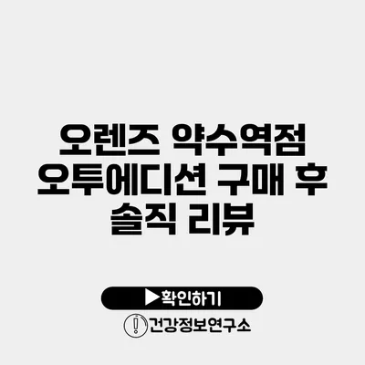 오렌즈 약수역점 오투에디션 구매 후 솔직 리뷰