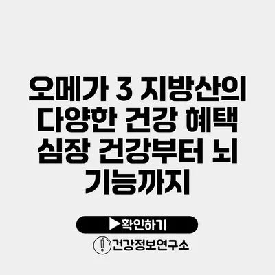 오메가 3 지방산의 다양한 건강 혜택 심장 건강부터 뇌 기능까지