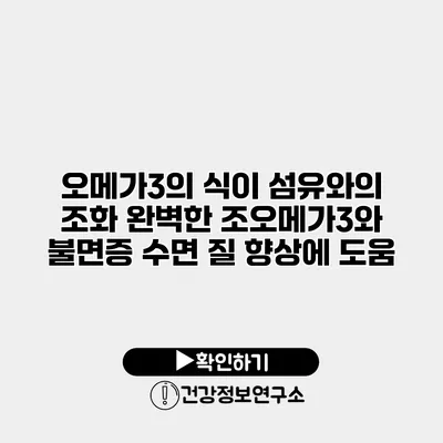 오메가3의 식이 섬유와의 조화 완벽한 조오메가3와 불면증 수면 질 향상에 도움