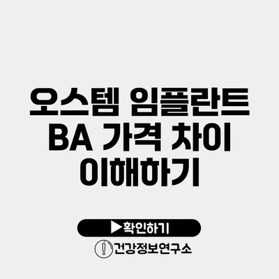 오스템 임플란트 BA 가격 차이 이해하기