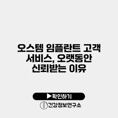 오스템 임플란트 고객 서비스, 오랫동안 신뢰받는 이유