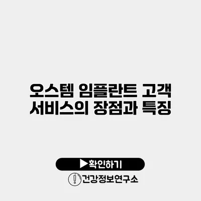 오스템 임플란트 고객 서비스의 장점과 특징