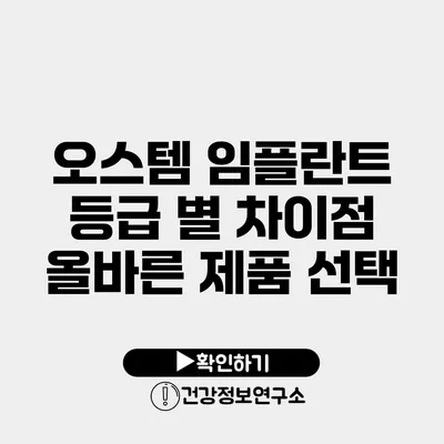 오스템 임플란트 등급 별 차이점 올바른 제품 선택