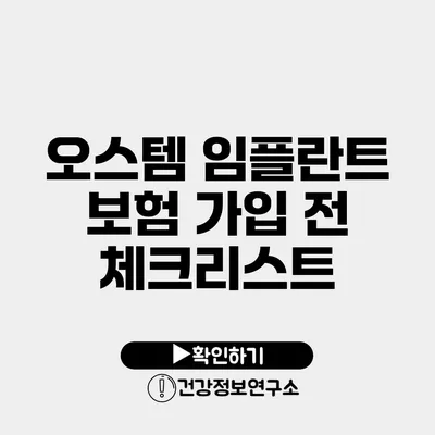 오스템 임플란트 보험 가입 전 체크리스트