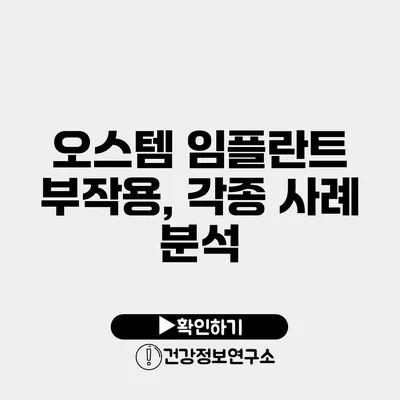 오스템 임플란트 부작용, 각종 사례 분석