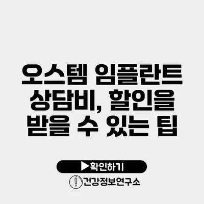 오스템 임플란트 상담비, 할인을 받을 수 있는 팁