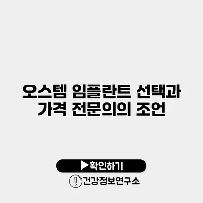 오스템 임플란트 선택과 가격 전문의의 조언