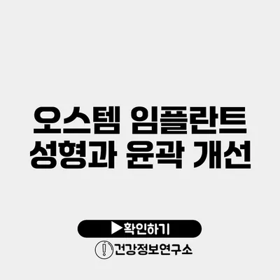 오스템 임플란트 성형과 윤곽 개선