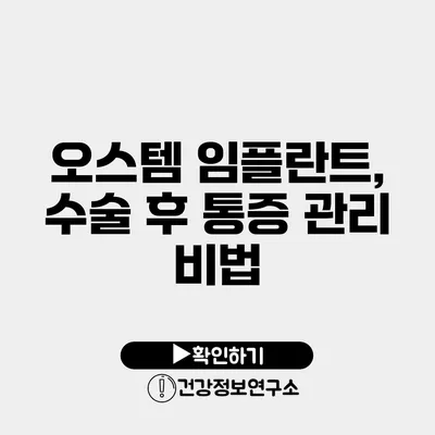 오스템 임플란트, 수술 후 통증 관리 비법