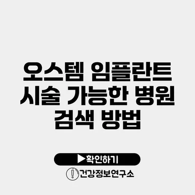 오스템 임플란트 시술 가능한 병원 검색 방법