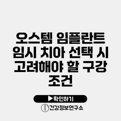 오스템 임플란트 임시 치아 선택 시 고려해야 할 구강 조건