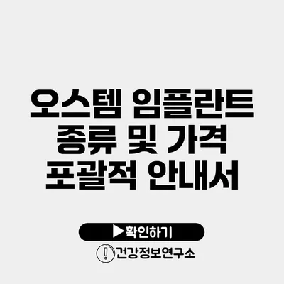 오스템 임플란트 종류 및 가격 포괄적 안내서