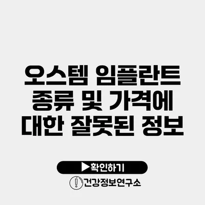 오스템 임플란트 종류 및 가격에 대한 잘못된 정보