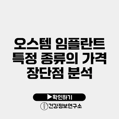 오스템 임플란트 특정 종류의 가격 장단점 분석