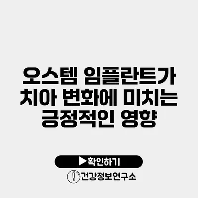오스템 임플란트가 치아 변화에 미치는 긍정적인 영향