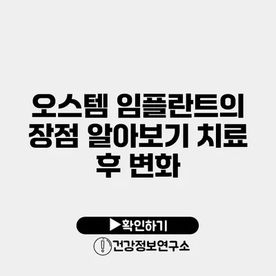 오스템 임플란트의 장점 알아보기 치료 후 변화