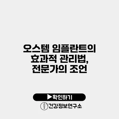 오스템 임플란트의 효과적 관리법, 전문가의 조언