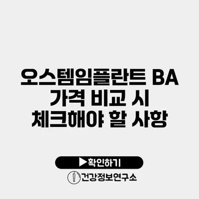 오스템임플란트 BA 가격 비교 시 체크해야 할 사항